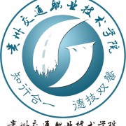 貴州交通職業(yè)技術學院五年制大專