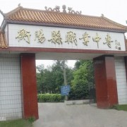 衡陽縣職業(yè)中等專業(yè)學(xué)校