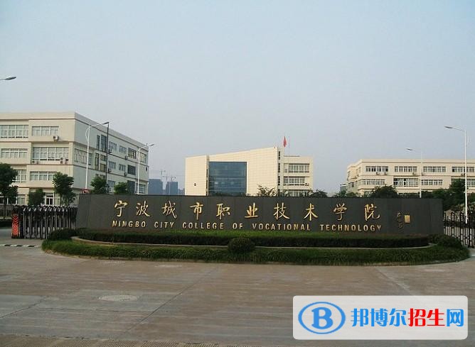 寧波城市職業(yè)技術(shù)學(xué)院單招報(bào)名時(shí)間
