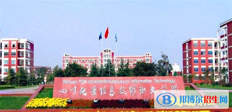 四川托普信息職業(yè)技術(shù)學(xué)院五年制大專(zhuān)學(xué)校網(wǎng)址