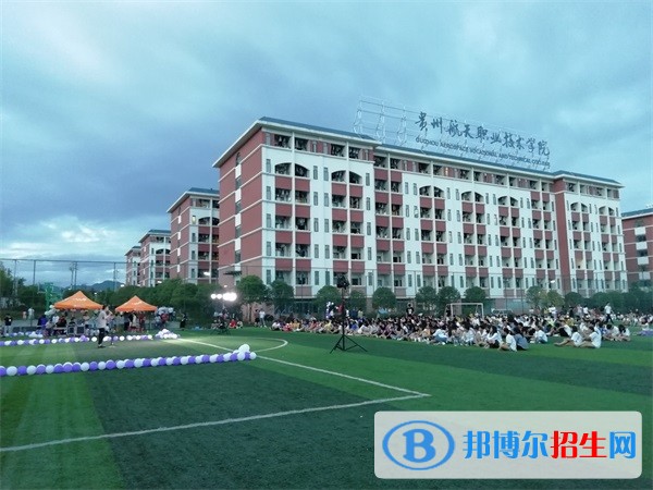 貴州航天職業(yè)技術(shù)學(xué)院五年制大專(zhuān)學(xué)費(fèi)