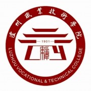 瀘州職業(yè)技術(shù)學院五年制大專