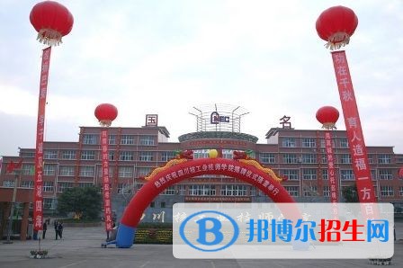 四川核工業(yè)技師學院五年制大專收費標準