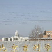 北京吉利學(xué)院單招