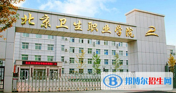 北京衛(wèi)生職業(yè)學院2019年單招錄取分數(shù)線