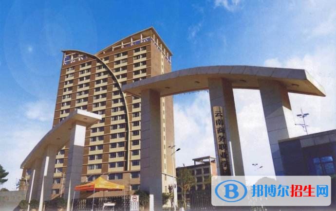云南商務(wù)職業(yè)學(xué)院3