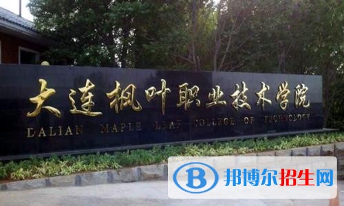大連楓葉職業(yè)技術(shù)學(xué)院?jiǎn)握?019年單獨(dú)招生成績(jī)查詢(xún)、網(wǎng)址入口