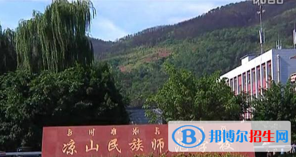 涼山民族師范學(xué)校2