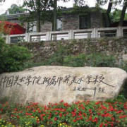 中國美術(shù)學(xué)院附屬中等美術(shù)學(xué)校