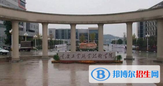 重慶工業(yè)職業(yè)技術學院五年制大專2019年招生辦聯(lián)系電話