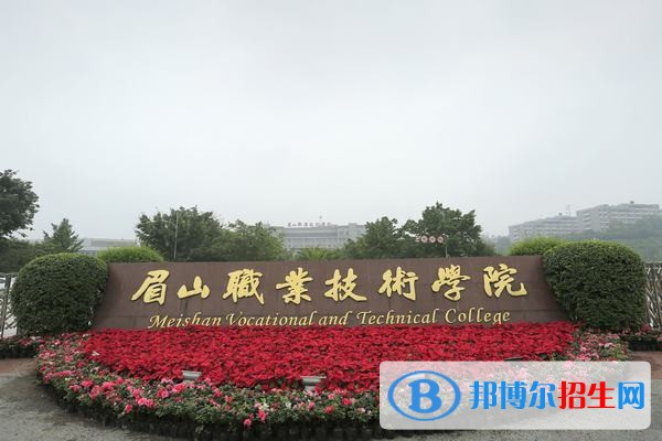 眉山職業(yè)技術學院