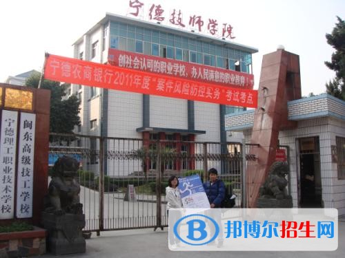 寧德職業(yè)技術學院單招2019年報名條件、招生要求、招生對象