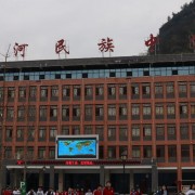 沿河民族中學(xué)