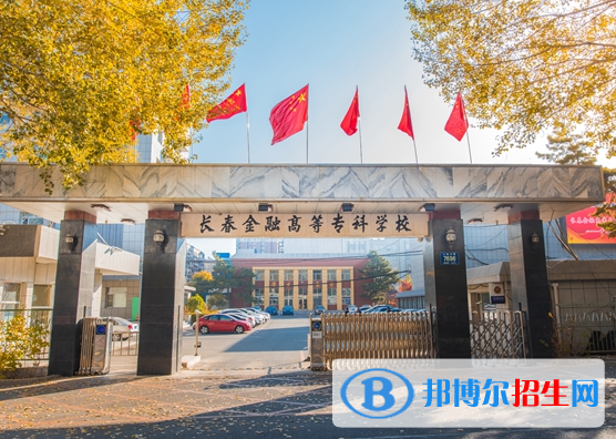 長(zhǎng)春金融高等?？茖W(xué)校