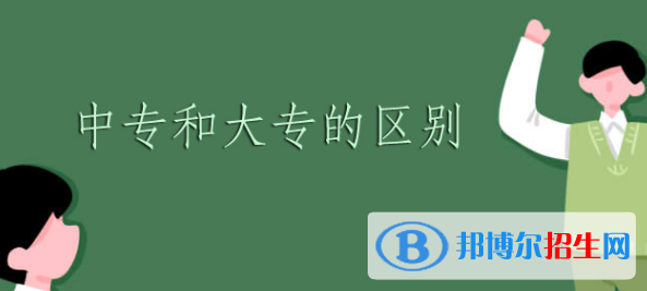 重慶大專的衛(wèi)校和中專的衛(wèi)校有什么區(qū)別