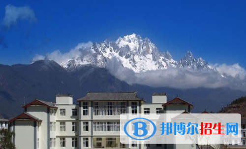 麗江民族中等專業(yè)學校1