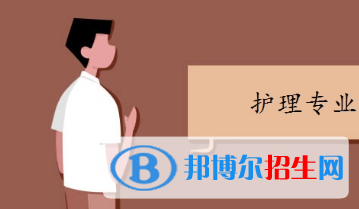 重慶的衛(wèi)校護(hù)理專業(yè)都學(xué)什么