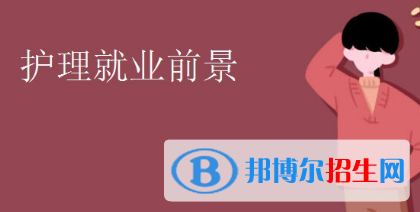 重慶的衛(wèi)校護理就業(yè)有哪些方向