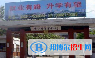 蘭州市商業(yè)學(xué)校五年制大專怎么樣、好不好