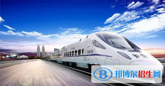 廣西2020年現(xiàn)在讀鐵路學(xué)校什么專業(yè)好