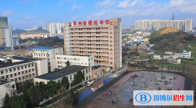 貴州省建設(shè)學(xué)校怎么樣、好不好