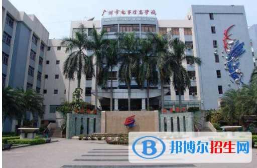 廣州電子信息學校3