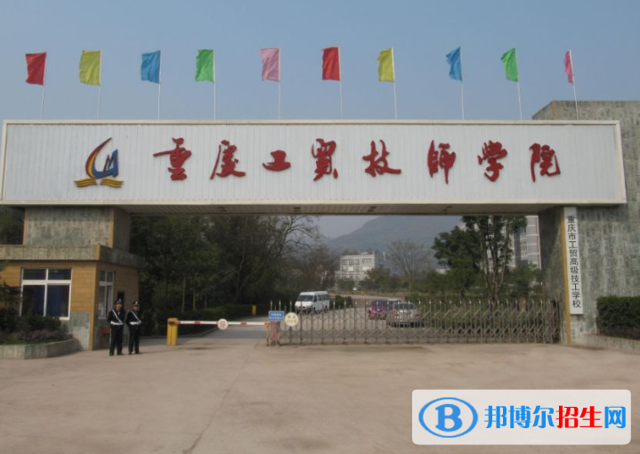重慶工貿高級技工學校地址在哪里