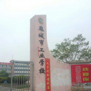 麻城工業(yè)學校