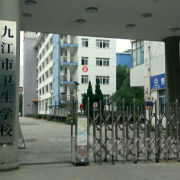 九江衛(wèi)生學(xué)校