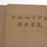 安徽城市管理職業(yè)學(xué)院五年制大專