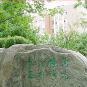 北京師范大學(xué)第二附屬中學(xué)國際部