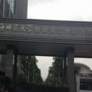 上海浦東新區(qū)民辦東鼎外國(guó)語(yǔ)學(xué)校