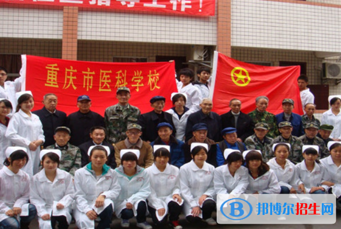 重慶醫(yī)科學(xué)校怎么樣、好不好