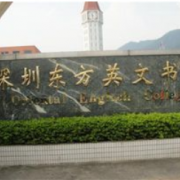 深圳東方英文書院