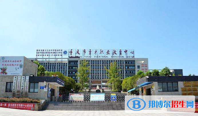 重慶育才職業(yè)教育中心怎么樣、好不好