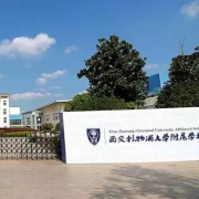 西交利物浦大學(xué)附屬學(xué)校小學(xué)部