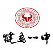 四川犍為第一中學(xué)