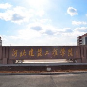 河北建筑工程學(xué)校