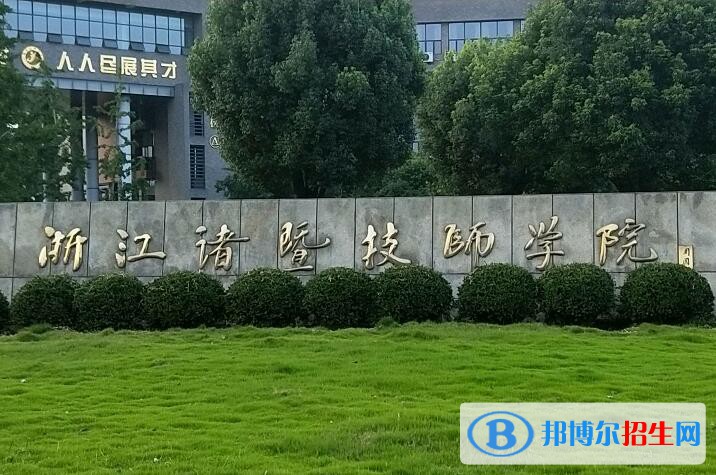 諸暨技師學(xué)院怎么樣、好不好