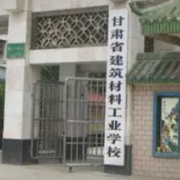 甘肅建筑材料工業(yè)學(xué)校