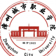 漳州城市職業(yè)學(xué)院五年制大專(zhuān)