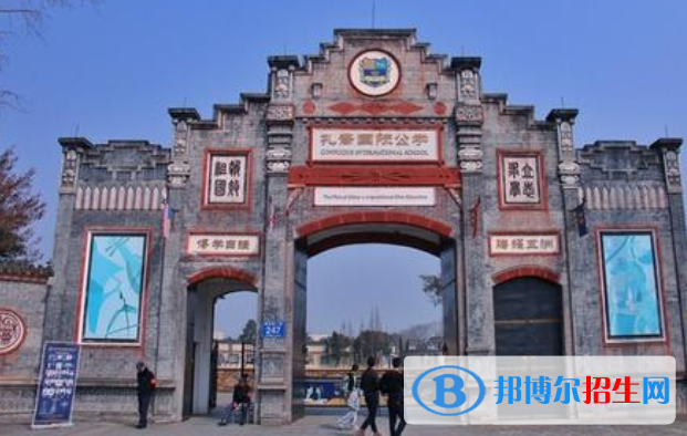 成都孔裔國際公學(xué)