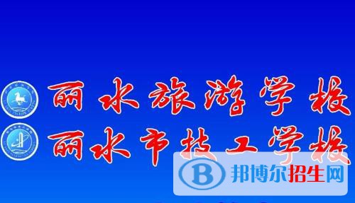 麗水旅游學校2020年報名條件、招生要求、招生對象