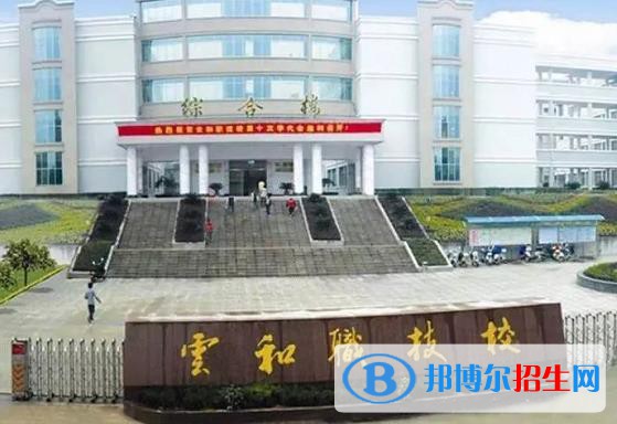 浙江云和縣中等職業(yè)技術(shù)學(xué)校怎么樣、好不好