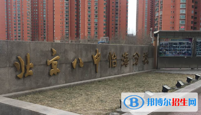 北京第八中學怡海分校國際部