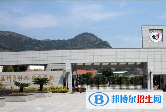 溫州特殊教育學校怎么樣、好不好