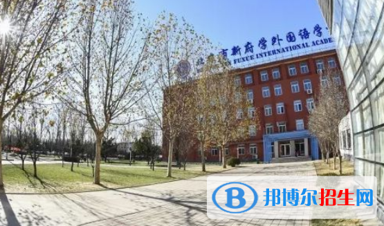 北京新府學外國語學校
