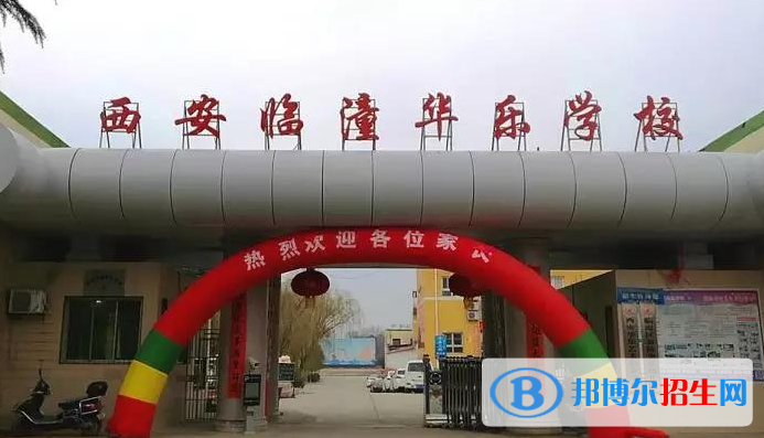 西安臨潼華樂學校地址在哪里
