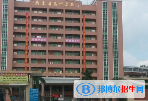 廣東高州農(nóng)業(yè)學(xué)校2020年報(bào)名條件、招生要求、招生對(duì)象
