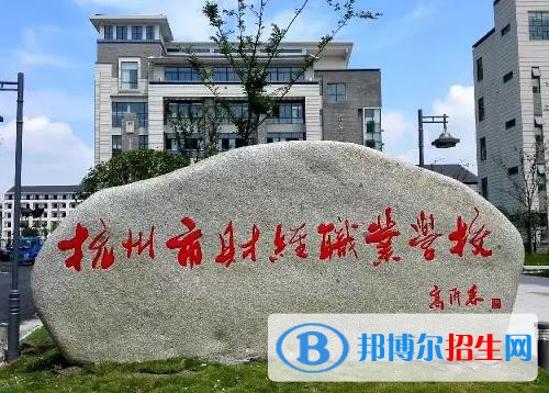 杭州財(cái)經(jīng)職業(yè)學(xué)校怎么樣、好不好